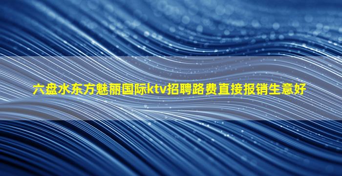 邯郸KTV招聘